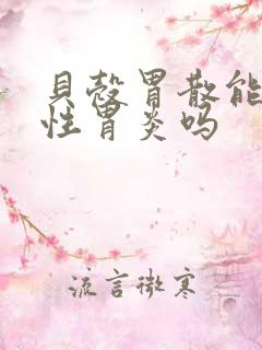 贝壳胃散能治慢性胃炎吗