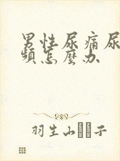 男性尿痛尿急尿频怎么办