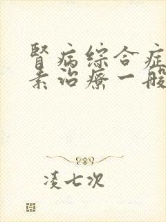 肾病综合症用激素治疗一般多长时间起效