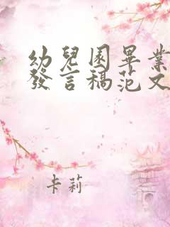 幼儿园毕业家长发言稿范文简短