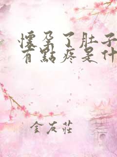 怀孕了肚子总是有点疼是什么意思