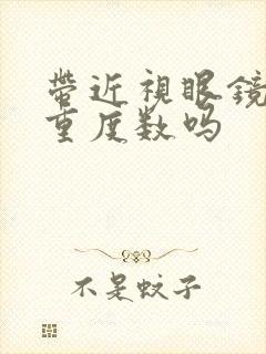 带近视眼镜会加重度数吗