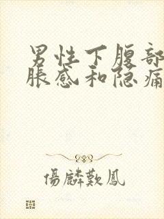 男性下腹部有坠胀感和隐痛吃什么药