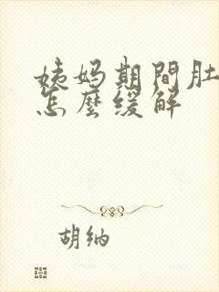 姨妈期间肚子疼怎么缓解