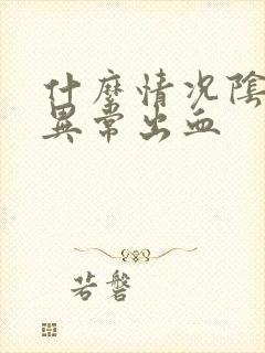 什么情况阴道会异常出血