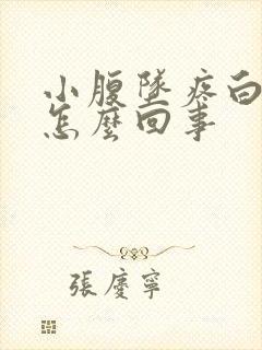 小腹坠疼白带多怎么回事