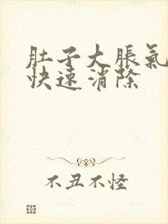 肚子大胀气如何快速消除