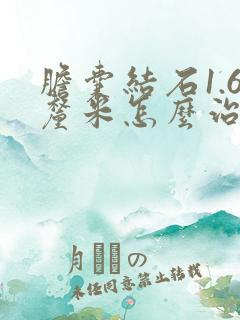 胆囊结石1.6厘米怎么治疗