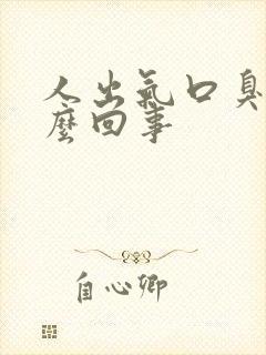 人出气口臭是怎么回事