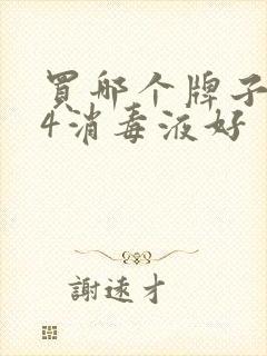 买哪个牌子的84消毒液好