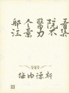 哪个医院看小儿注意力不集中好