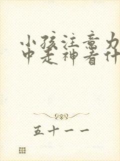 小孩注意力不集中走神看什么科室