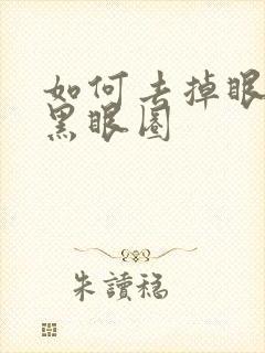 如何去掉眼袋和黑眼圈