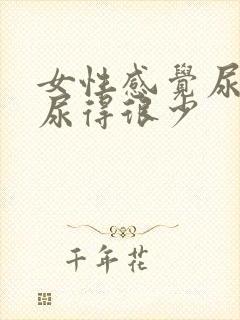 女性感觉尿胀又尿得很少