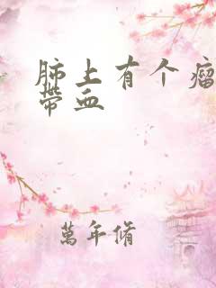 肺上有个瘤痰中带血