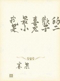 我最喜欢的动物是小兔子二年级