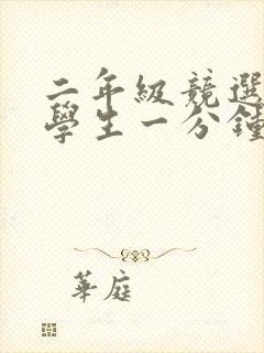 二年级竞选三好学生一分钟演讲稿