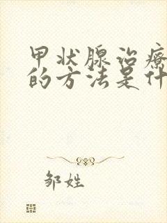 甲状腺治疗最好的方法是什么呢