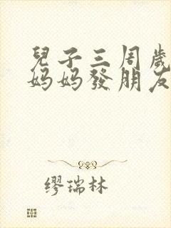 儿子三周岁生日妈妈发朋友圈