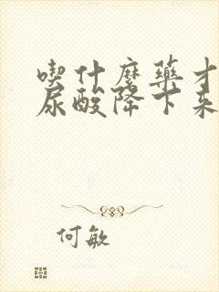 吃什么药才能把尿酸降下来