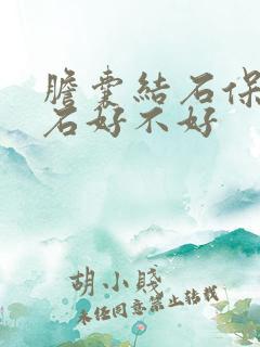 胆囊结石保胆取石好不好