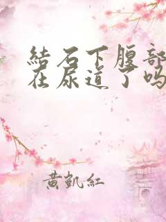 结石下腹部疼 在尿道了吗