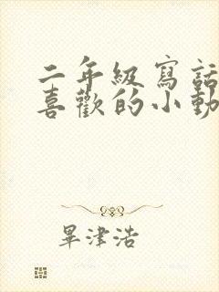 二年级写话自己喜欢的小动物