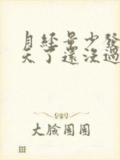 月经量少发黑八天了还没过去