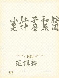 小肚子和腰坠胀是什么原因