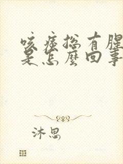 咳痰总有腥臭味是怎么回事