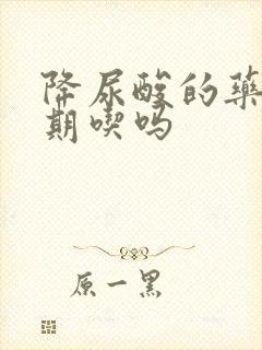 降尿酸的药要长期吃吗