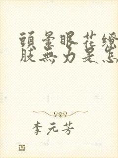 头晕眼花缭乱四肢无力是怎么回事