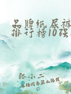 品牌纸尿裤十大排行榜10强婴儿