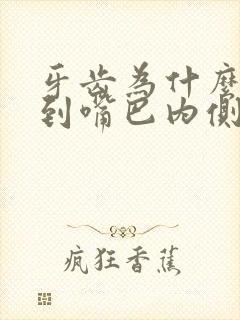 牙齿为什么会咬到嘴巴内侧的肉