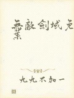 无敌剑域免费杨叶