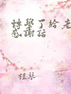 转学了给老师的感谢话