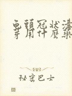 龟头冠状沟长肉芽用什么药