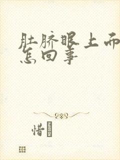 肚脐眼上面疼是怎回事