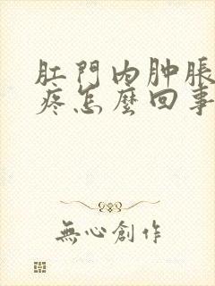 肛门内肿胀下坠疼怎么回事