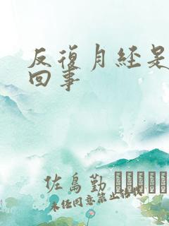 反复月经是怎么回事