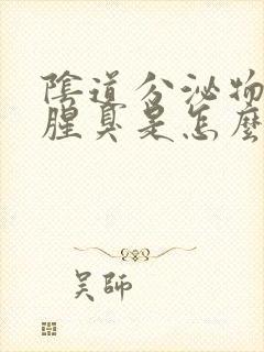 阴道分泌物发黄腥臭是怎么回事