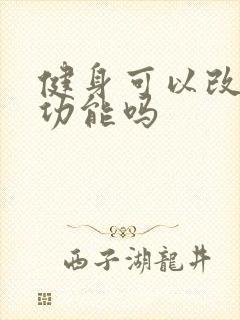 健身可以改善性功能吗