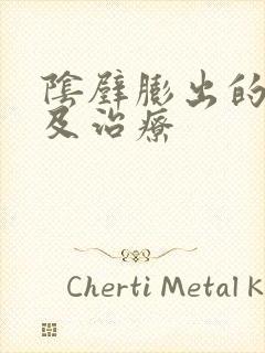 阴壁膨出的原因及治疗