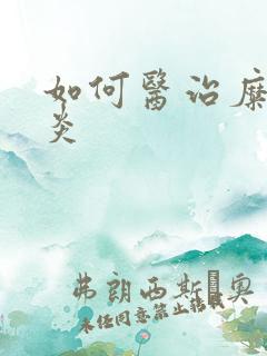 如何医治糜烂胃炎