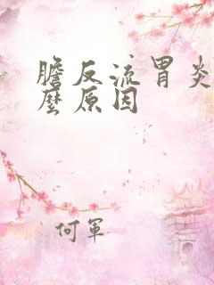 胆反流胃炎是什么原因