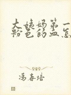 大姨妈第一天是粉色的血怎么回事