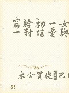 写给初一女儿的一封信爱与鼓励