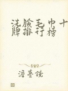 洗脸毛巾十大品牌排行榜