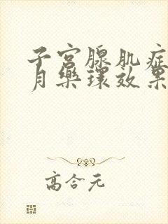 子宫腺肌症放曼月乐环效果