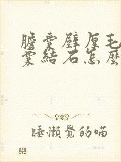 胆囊壁厚毛糙胆囊结石怎么办